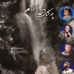 دانلود آهنگ با مرام (چه قشنگ دل به تو دادم دادی عاشقیو یادم) “هوش مصنوعی” از هایده، چاوشی، تتلو، شادمهر